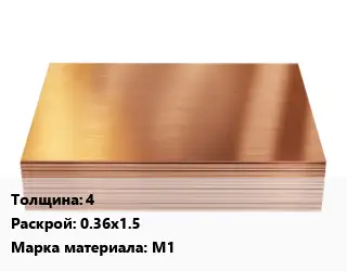 Медный лист 4 0.36х1.5 Марка: М1